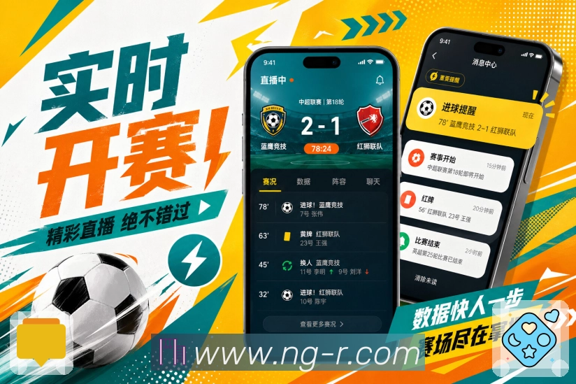 NG体育App功能亮点：赛况刷新、比分变化、事件更新与实时追踪